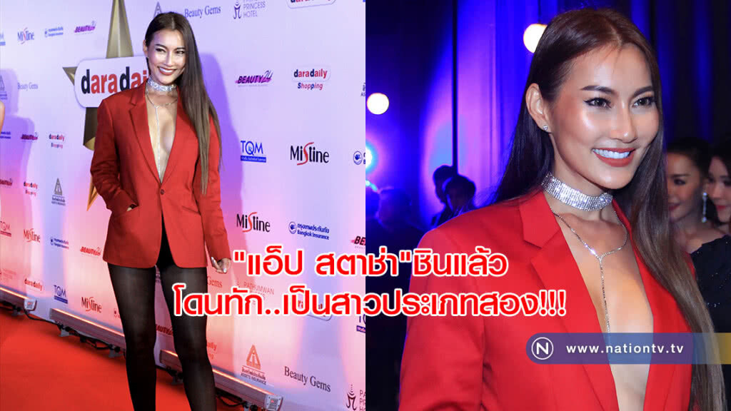 "แอ็ป สตาช่า"ชินแล้วโดนทัก..เป็นสาวประเภทสอง!!!