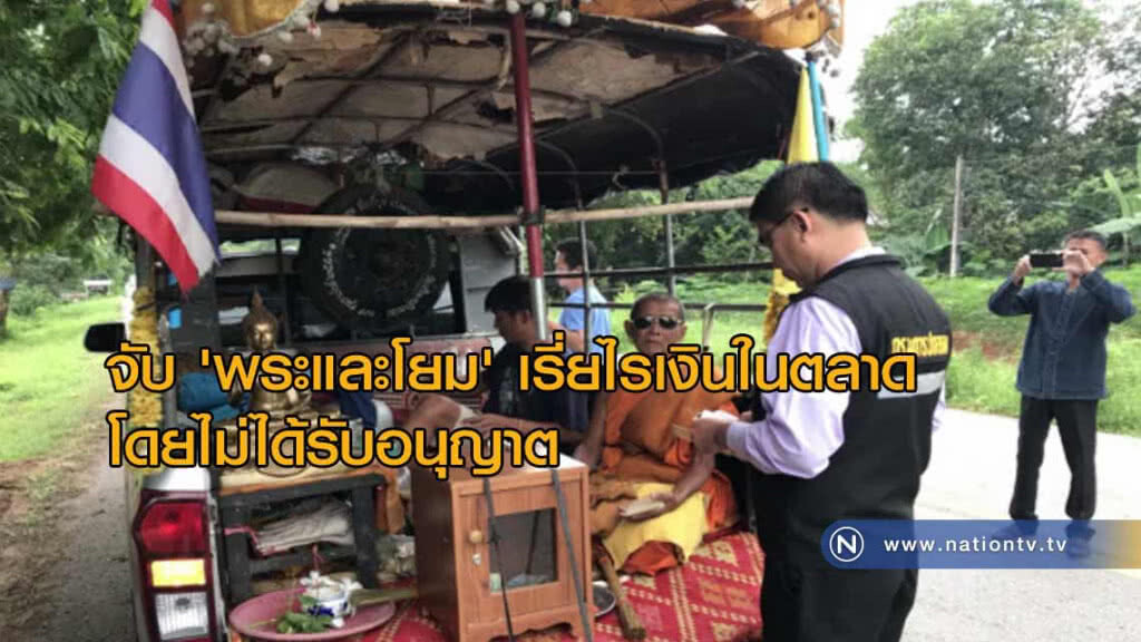 จับ 'พระและโยม' เรี่ยไรเงินในตลาดโดยไม่ได้รับอนุญาต จับ 'พระและโยม' เรี่ยไรเงินในตลาดโดยไม่ได้รับอนุญาต