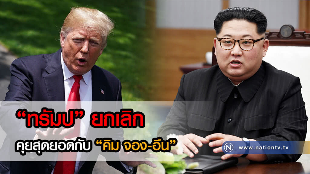 ด่วน!!! "ทรัมป์" ยกเลิกคุยสุดยอดกับเกาหลีเหนือ
