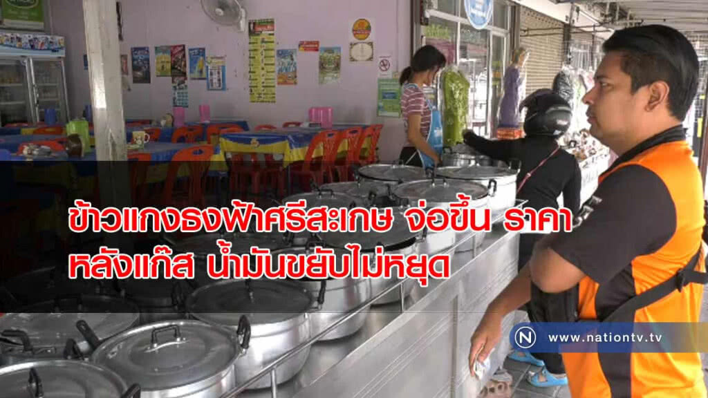 ข้าวราดแกง "ธงฟ้า" ศรีสะเกษ "จ่อขึ้น"ราคาหลังแก๊ส น้ำมันขยับไม่หยุด