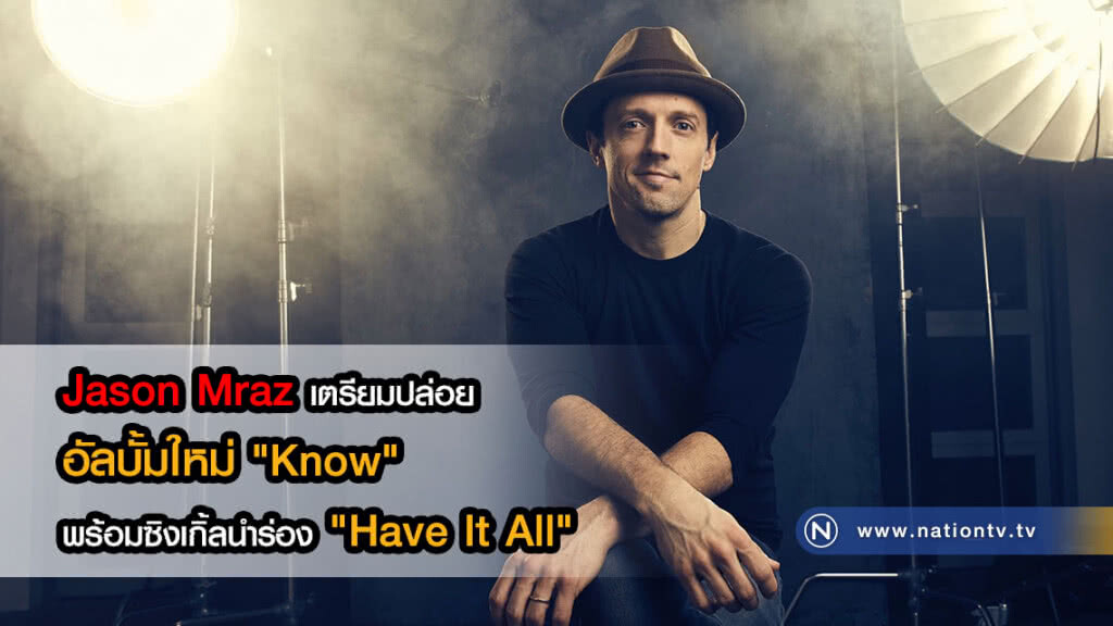 Jason Mraz เตรียมปล่อยอัลบั้มใหม่ "Know" ให้หายคิดถึง! พร้อมซิงเกิ้ลนำร่อง "Have It All"