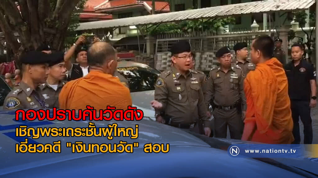 กองปราบค้นวัดดัง เชิญพระเถระชั้นผู้ใหญ่เอี่ยวคดี "เงินทอนวัด" สอบ