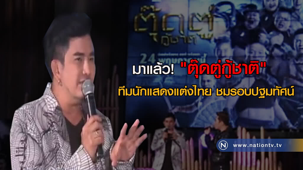 มาแล้ว! "ตุ๊ดตู่กู้ชาติ" ทีมนักแสดงแต่งไทย ชมรอบปฐมทัศน์ มาแล้ว! "ตุ๊ดตู่กู้ชาติ" ทีมนักแสดงแต่งไทย ชมรอบปฐมทัศน์