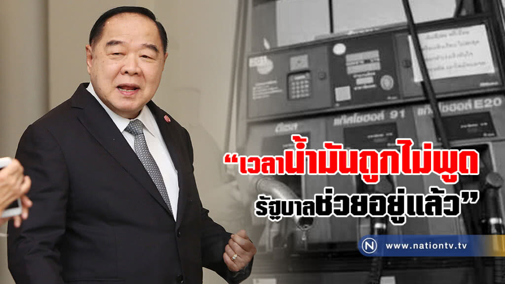น้ำมันราคาขึ้นทั่วโลก
"ประวิตร"ชี้ คุมให้ไม่เกิน 30 บาท