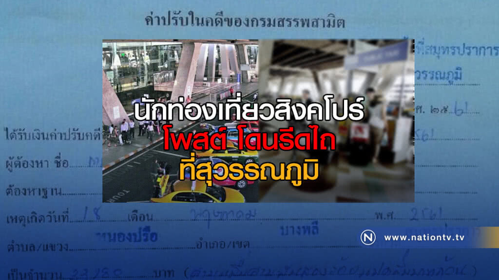 นักท่องเที่ยวสิงคโปร์โวย!โดนจนท.สนามบินสุวรรณภูมิรีดไถเงิน นักท่องเที่ยวสิงคโปร์โวย!โดนจนท.สนามบินสุวรรณภูมิรีดไถเงิน