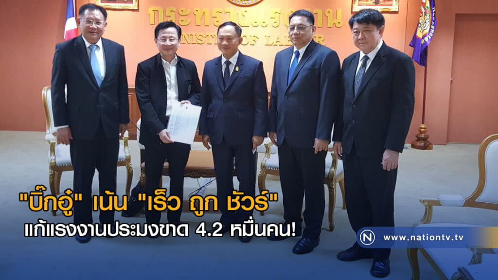 "บิ๊กอู๋" เน้น "เร็ว ถูก ชัวร์" แก้แรงงานประมงขาด 4.2 หมื่นคน! "บิ๊กอู๋" เน้น "เร็ว ถูก ชัวร์" แก้แรงงานประมงขาด 4.2 หมื่นคน!