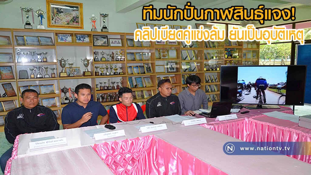 ทีมนักปั่นกาฬสินธุ์แจงคลิปเบียดคู่แข่งล้ม ยันเป็นอุบัติเหตุ