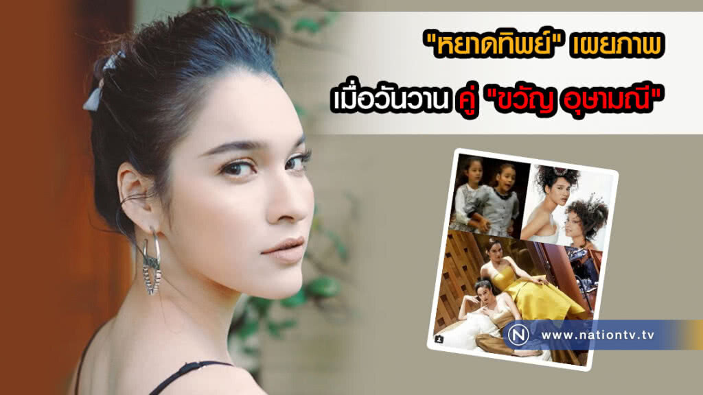 "หยาดทิพย์" เผยภาพเมื่อวันวานวัยเด็กคู่ "ขวัญ อุษามณี"