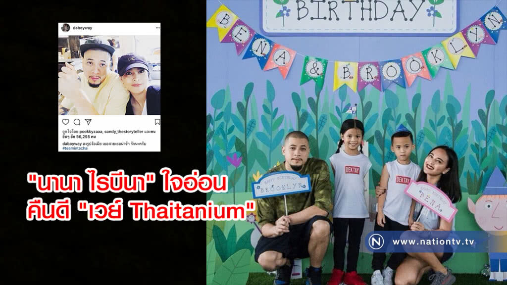 "นานา ไรบีนา" ใจอ่อน คืนดี "เวย์ Thaitanium" #ตีกันบ้างแต่หวานมันก็ต้องมี "นานา ไรบีนา" ใจอ่อน คืนดี "เวย์ Thaitanium" #ตีกันบ้างแต่หวานมันก็ต้องมี