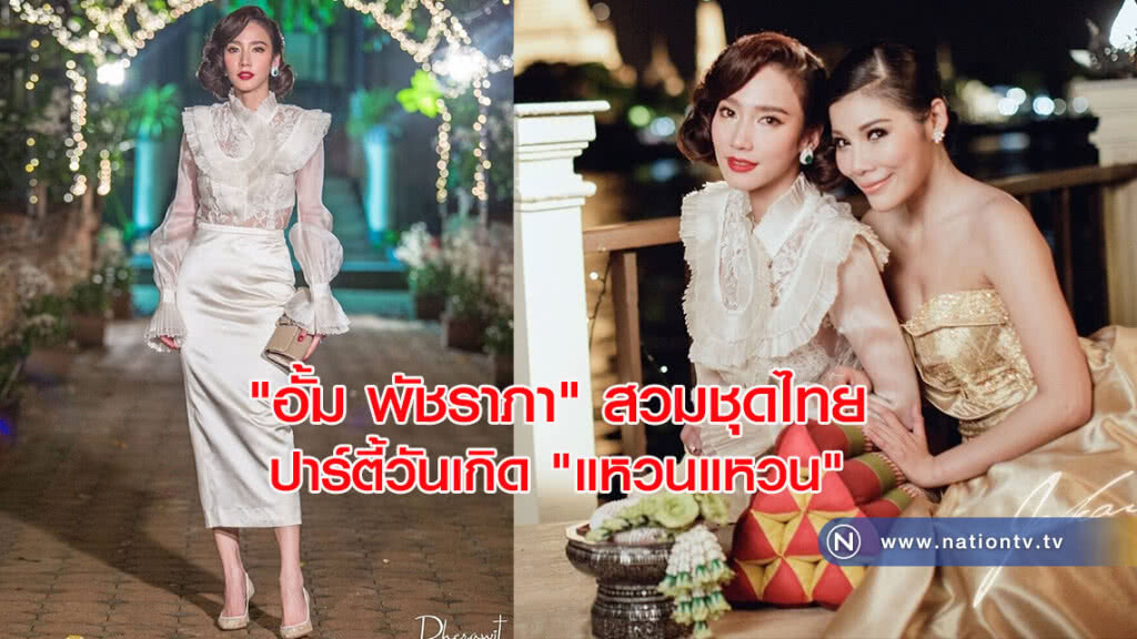 ส่องความงาม "อั้ม พัชราภา" สวมชุดไทยร่วมปาร์ตี้วันเกิด "แหวนแหวน" ส่องความงาม "อั้ม พัชราภา" สวมชุดไทยร่วมปาร์ตี้วันเกิด "แหวนแหวน"