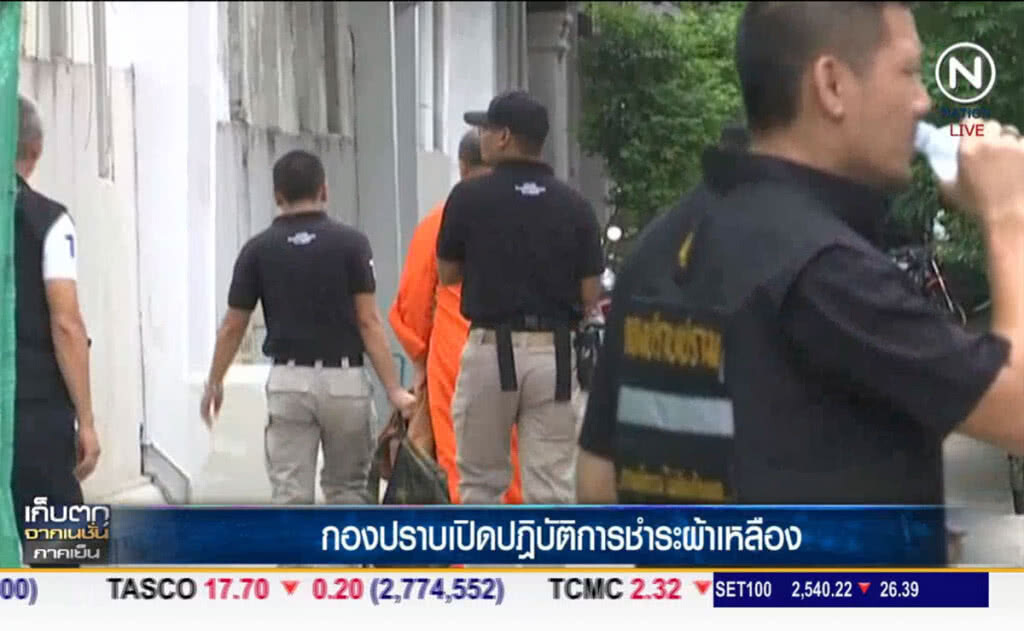 (คลิปข่าว) กองปราบเปิดปฎิบัติการชำระผ้าเหลือง (คลิปข่าว) กองปราบเปิดปฎิบัติการชำระผ้าเหลือง