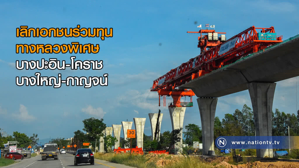 เลิกเอกชนร่วมทุนทางหลวงพิเศษ บางปะอิน-โคราช, บางใหญ่-กาญจน์