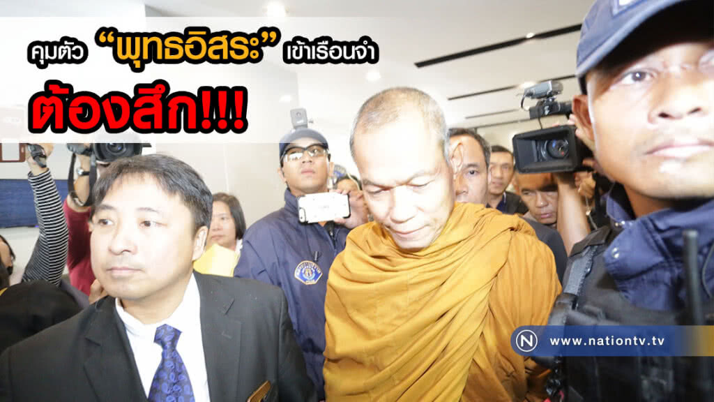 (คลิปข่าว) คุมตัว "พุทธะอิสระ" ฝากขัง ต้องสึก! ศาลไม่ให้ประกันตัว (คลิปข่าว) คุมตัว "พุทธะอิสระ" ฝากขัง ต้องสึก! ศาลไม่ให้ประกันตัว