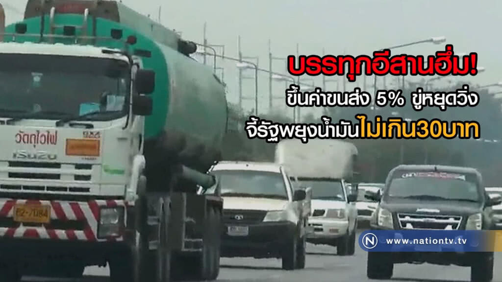 บรรทุกอีสานฮึ่ม! ขึ้นค่าขนส่ง 5% ขู่หยุดวิ่ง จี้รัฐพยุงน้ำมันไม่เกิน30บาท