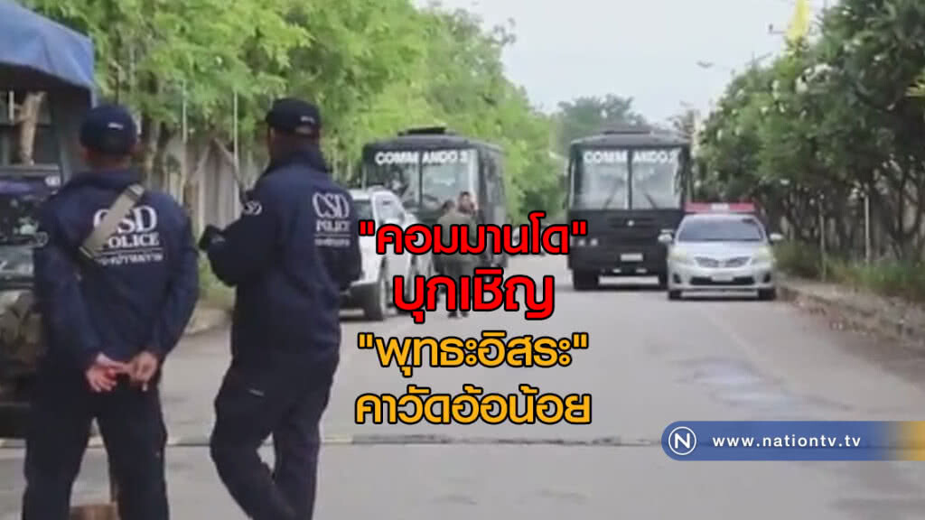 "คอมมานโด" บุกเชิญ "พุทธะอิสระ" คาวัดอ้อน้อย "คอมมานโด" บุกเชิญ "พุทธะอิสระ" คาวัดอ้อน้อย
