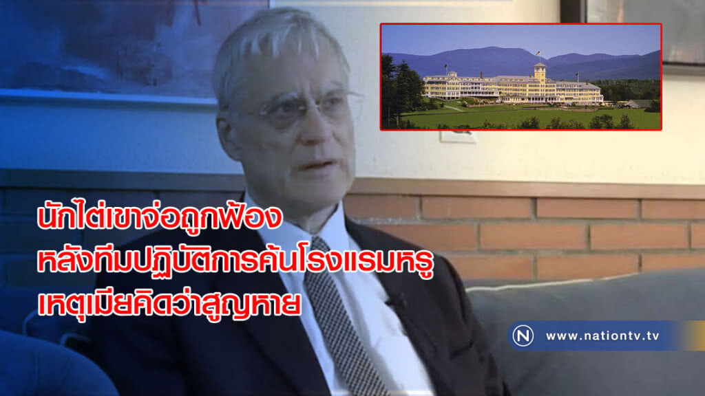นักไต่เขาจ่อถูกฟ้อง หลังทีมปฏิบัติการค้นโรงแรมหรู เหตุเมียคิดว่าสูญหาย