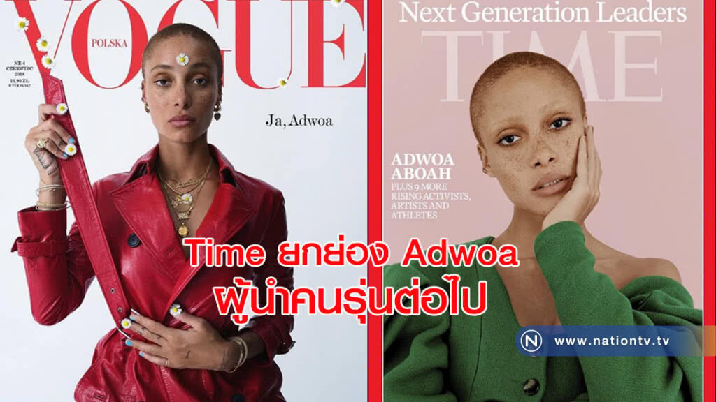 Time ยกย่อง Adwoa ผู้นำคนรุ่นต่อไป Time ยกย่อง Adwoa ผู้นำคนรุ่นต่อไป