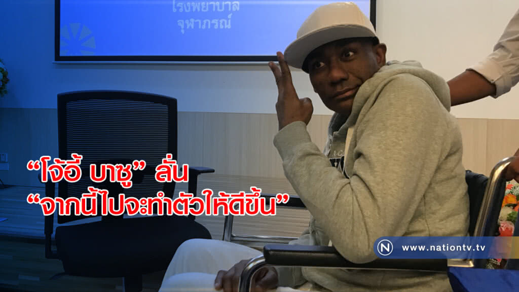 "โจ้อี้ บาซู" ลั่น "จากนี้ไปจะทำตัวให้ดีขึ้น"