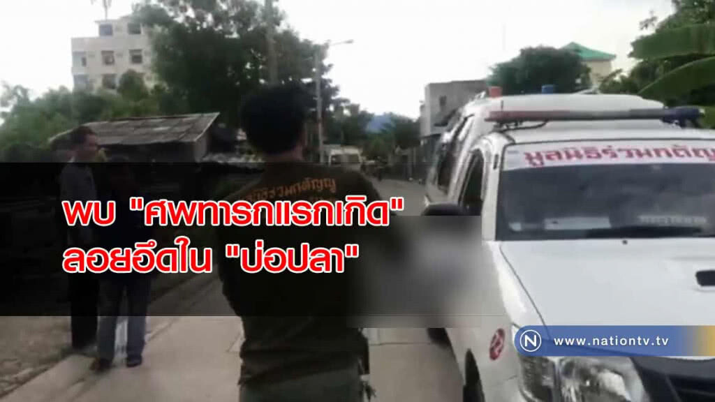 พบ "ศพทารกแรกเกิด" ลอยอึดใน "บ่อปลา" ย่านบางพลี