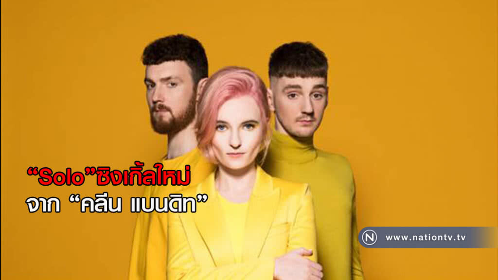 "Solo"ซิงเกิ้ลใหม่จาก "คลีน แบนดิท" featuring สาวฮ๊อต Demi Lovato "Solo"ซิงเกิ้ลใหม่จาก "คลีน แบนดิท" featuring สาวฮ๊อต Demi Lovato