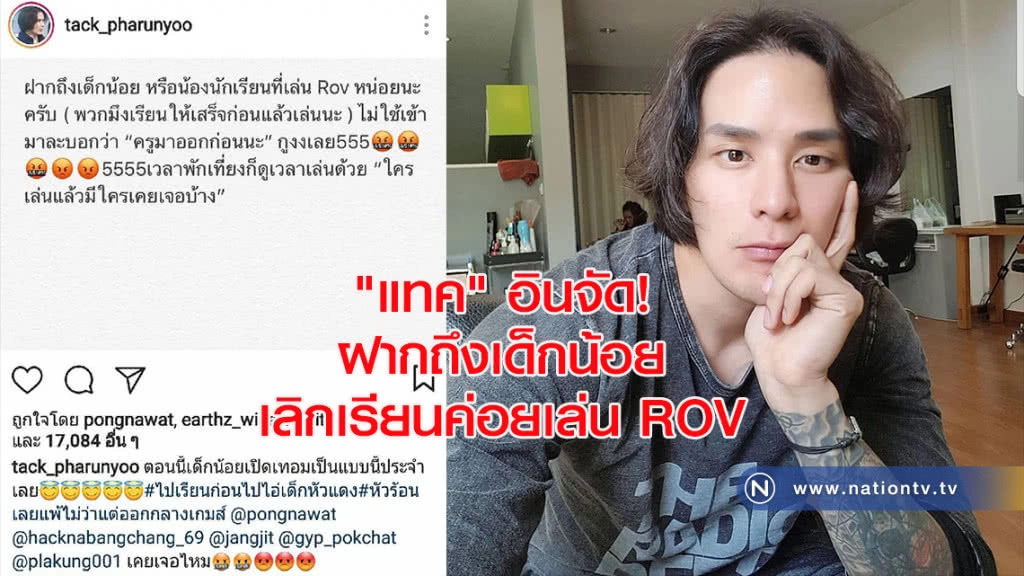 "แทค" อินจัด! ฝากถึงเด็กน้อยเลิกเรียนค่อยเล่น ROV