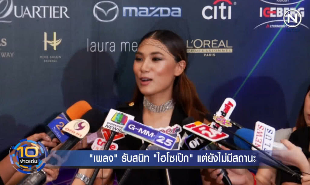 (คลิปข่าว) "เพลง" รับสนิท "ไฮโซเป๊ก" แต่ยังไม่มีสถานะ (คลิปข่าว) "เพลง" รับสนิท "ไฮโซเป๊ก" แต่ยังไม่มีสถานะ