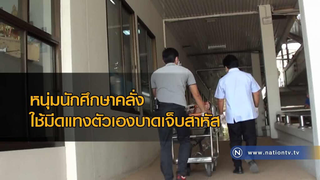หนุ่มนักศึกษา "คลั่ง" ใช้มีดแทงตัวเองบาดเจ็บสาหัส