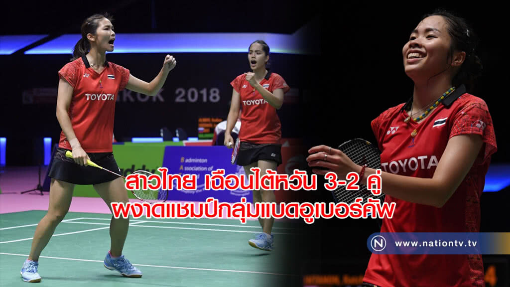 สาวไทยเฉือนไต้หวันหวิว 3-2 คู่ผงาดแชมป์กลุ่มแบดอูเบอร์คัพ สาวไทยเฉือนไต้หวันหวิว 3-2 คู่ผงาดแชมป์กลุ่มแบดอูเบอร์คัพ