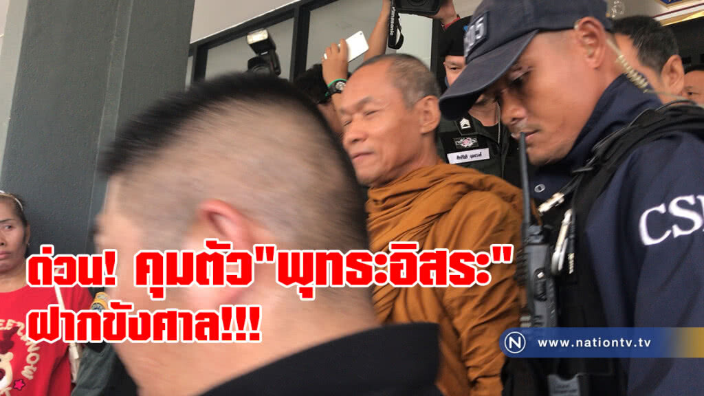 ด่วน! คุมตัว "พุทธะอิสระ" ฝากขังศาล ด่วน! คุมตัว "พุทธะอิสระ" ฝากขังศาล