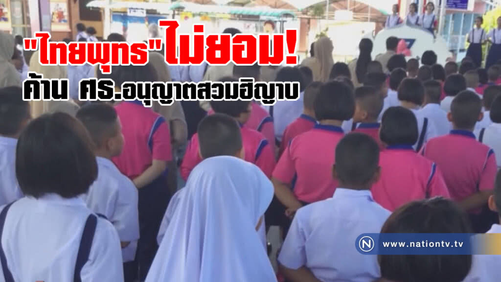 "ไทยพุทธ"ไม่ยอม!
ค้าน ศธ.อนุญาตสวมฮิญาบ