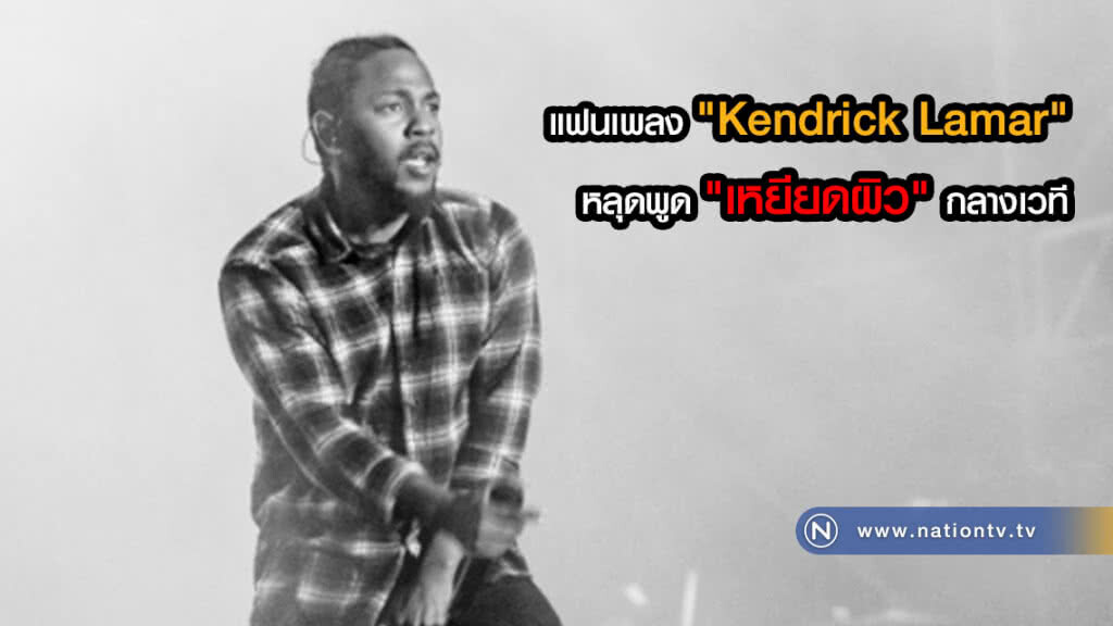 โซเชียลตั้งคำถามจัดฉาก? ดราม่า "Kendrick Lamar" ชวนแฟนเพลงขึ้นเวที หลุดคำต้องห้าม "เหยียดผิว"