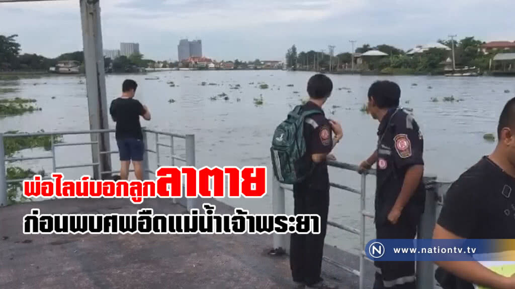 เจ้าของร้านอาหารไลน์บอกลูกลาตาย ก่อนพบศพอืดแม่น้ำเจ้าพระยา