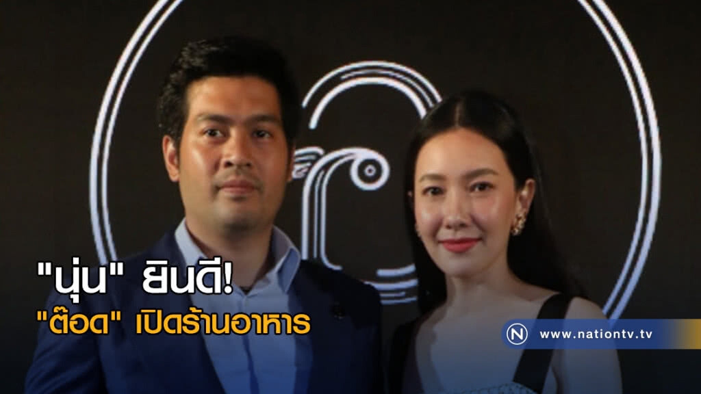 "นุ่น" ยินดี! "ต๊อด" เปิดร้านอาหาร