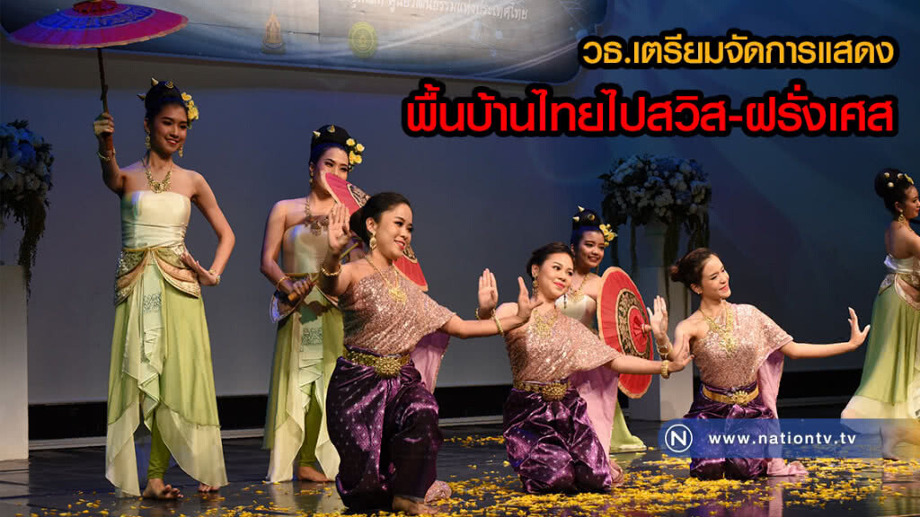 วธ.แถลงข่าวการจัดการแสดงดนตรีคลาสสิก-ศิลปะการแสดงพื้นบ้านไทย เผยแพร่สู่สายตาชาวสวิส-ฝรั่งเศส