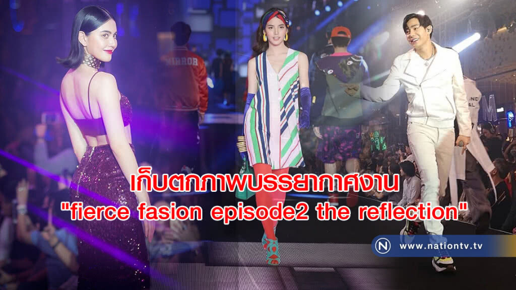 "เฟียร์ส" กันทั้งงาน เก็บตกภาพบรรยากาศงาน "fierce fasion episode2 the reflection" "เฟียร์ส" กันทั้งงาน เก็บตกภาพบรรยากาศงาน "fierce fasion episode2 the reflection"