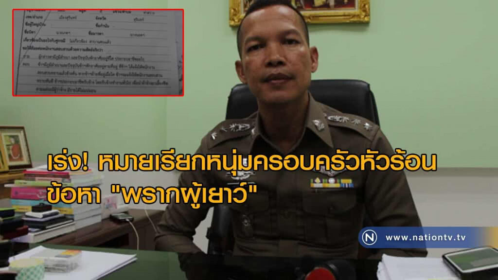 เร่ง! หมายเรียกหนุ่มครอบครัวหัวร้อนข้อหา "พรากผู้เยาว์" เร่ง! หมายเรียกหนุ่มครอบครัวหัวร้อนข้อหา "พรากผู้เยาว์"