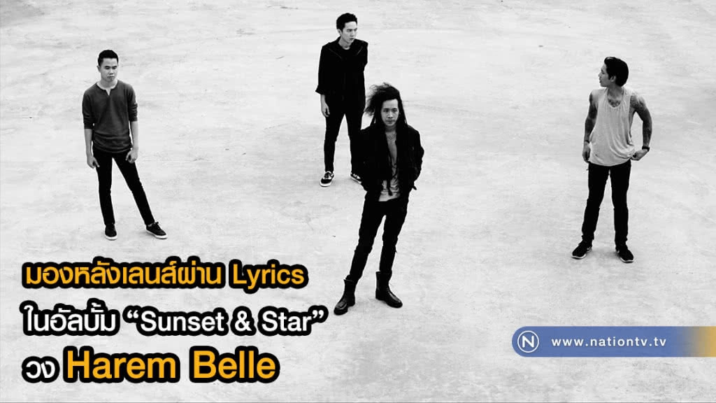 มองหลังเลนส์ผ่าน Lyrics ในอัลบั้ม "Sunset & Star" วง Harem Belle