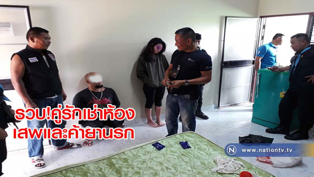 รวบคู่รักเช่าห้องเสพและขายยานรก