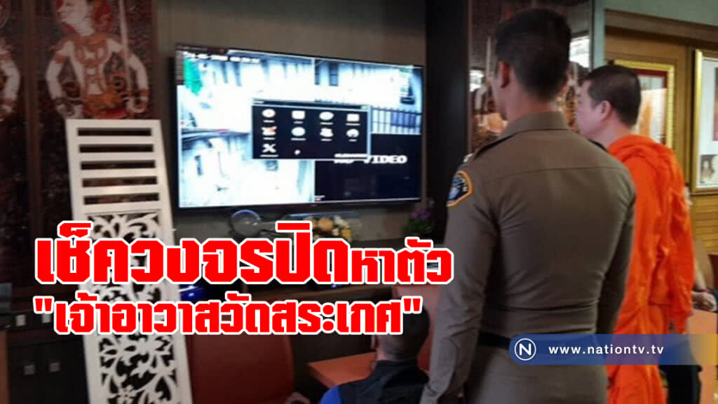 "กองปราบ" เปิดวงจรปิดหาตัว "เจ้าอาวาสวัดสระเกศ" "กองปราบ" เปิดวงจรปิดหาตัว "เจ้าอาวาสวัดสระเกศ"