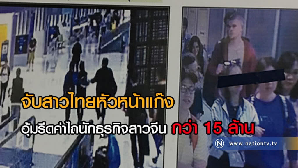 จับสาวไทย หัวหน้าแก๊งอุ้มรีดค่าไถนักธุรกิจสาวจีน จับสาวไทย หัวหน้าแก๊งอุ้มรีดค่าไถนักธุรกิจสาวจีน