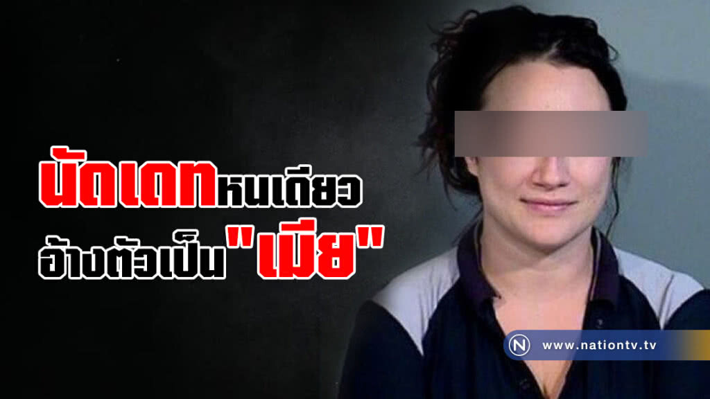 สาวถูกจับ หลังส่งข้อความหาหนุ่ม มากถึง 500 ชิ้น ซ้ำบุกที่ทำงาน ประกาศอ้างตัวเป็นเมีย