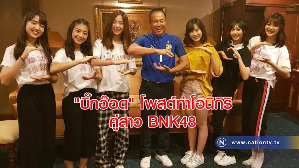 อิจฉาเลย!!"บิ๊กอ๊อด" โพสต์ท่าโอนิกิริ คู่สาว BNK48 ชวนเชียร์ช้างศึกดวลจีน อิจฉาเลย!!"บิ๊กอ๊อด" โพสต์ท่าโอนิกิริ คู่สาว BNK48 ชวนเชียร์ช้างศึกดวลจีน