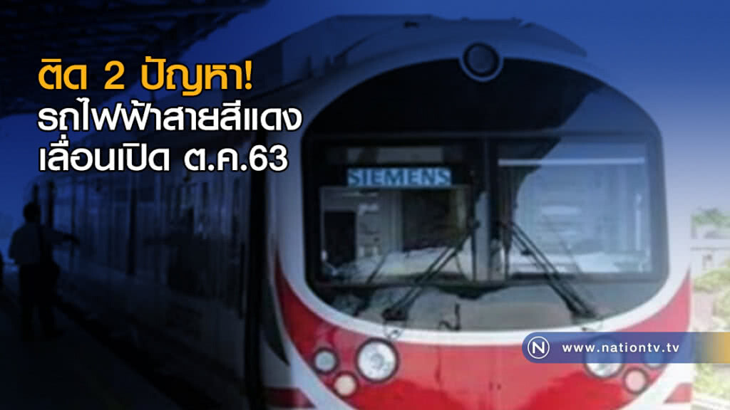 รถไฟฟ้าสายสีแดง เลื่อนเปิด ต.ค.63 รถไฟฟ้าสายสีแดง เลื่อนเปิด ต.ค.63