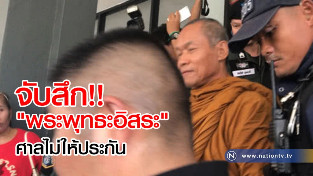 จับสึก!! "พระพุทธะอิสระ"  ศาลไม่ให้ประกัน
