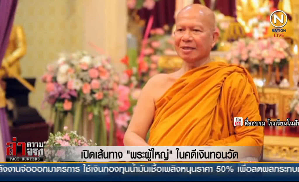 (คลิปข่าว) เปิดเส้นทาง "พระผู้ใหญ่" ในคดีเงินทอนวัด