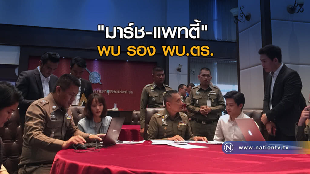 "มาร์ช-แพทตี้" พบ รอง ผบ.ตร. ให้ปากคำรีวิว "เมจิกสกิน"