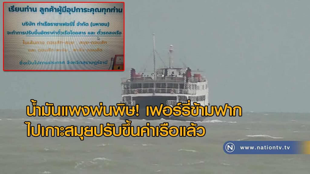 น้ำมันแพงพ่นพิษ! เฟอร์รี่ข้ามฟากไปเกาะสมุย 'ปรับขึ้น' ค่าเรือแล้ว