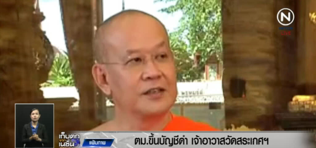 ขึ้นบัญชีดำ "เจ้าอาวาสวัดสระเกศ" ชี้ยังไม่ออกนอกประเทศ ขึ้นบัญชีดำ "เจ้าอาวาสวัดสระเกศ" ชี้ยังไม่ออกนอกประเทศ