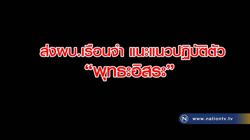 ส่งผบ.เรือนจำแนะแนวปฏิบัติตัว "พุทธะอิสระ"