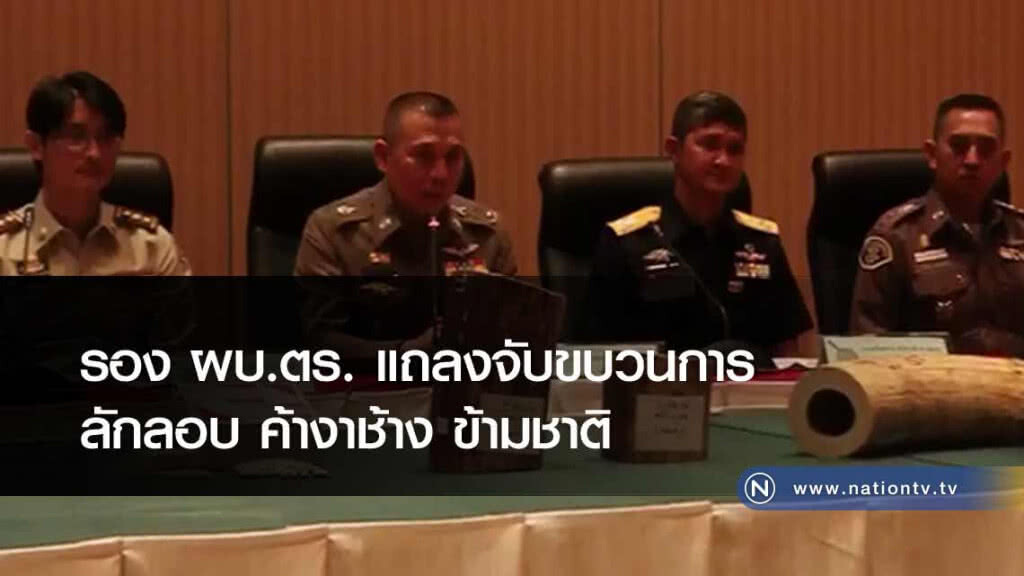 รอง ผบ.ตร. แถลงจับขบวนการลักลอบ 'ค้างาช้าง' ข้ามชาติผ่าน Facebook